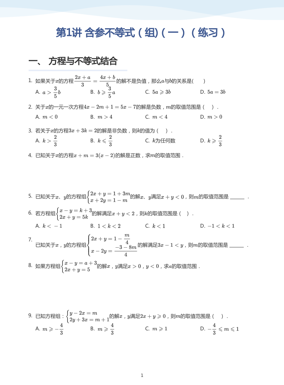 第1讲 含参不等式（组)（一）（练习）(学生版).pdf 第 1 页